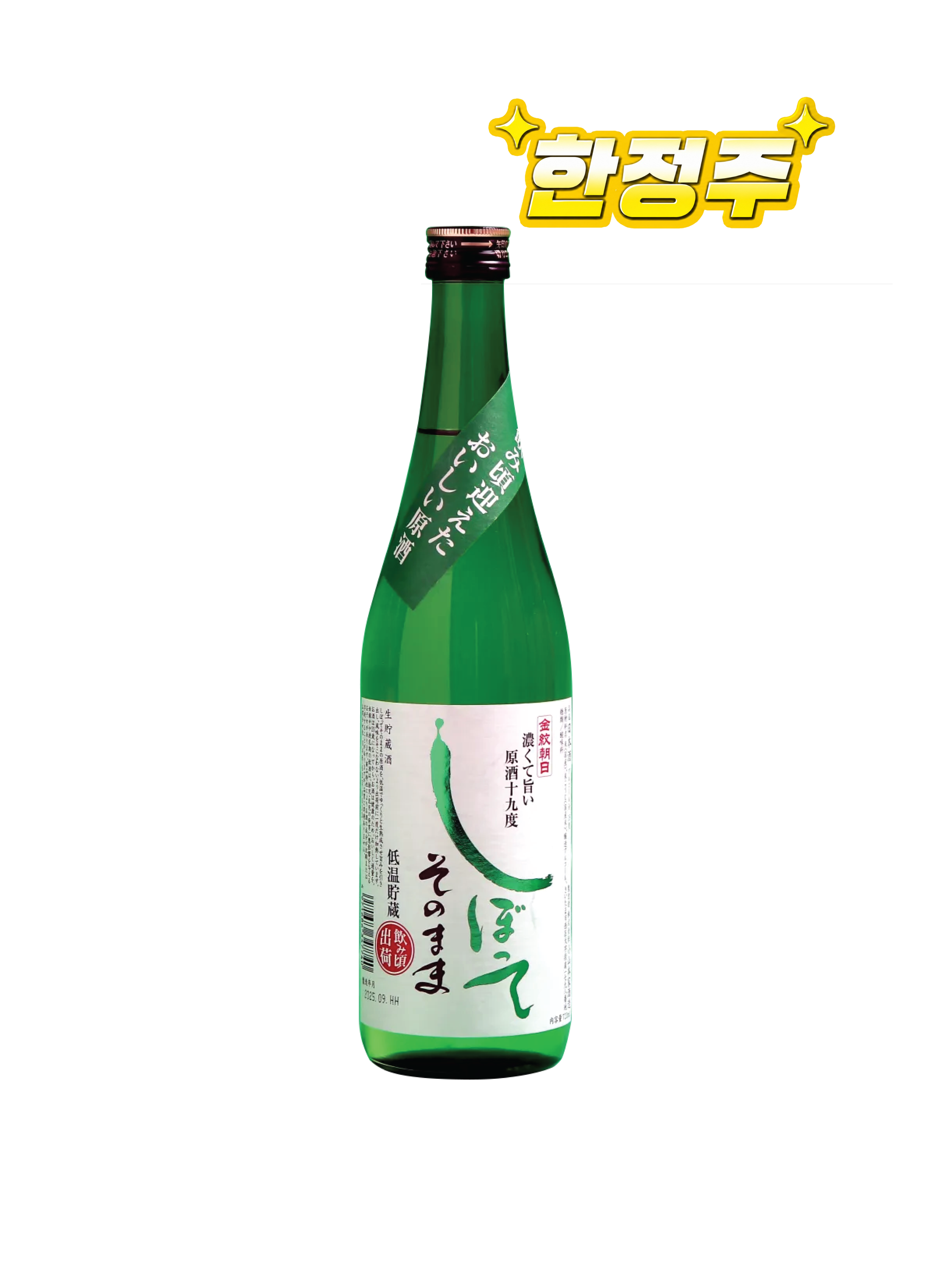 킨몬 아사히 시보테 소노마마